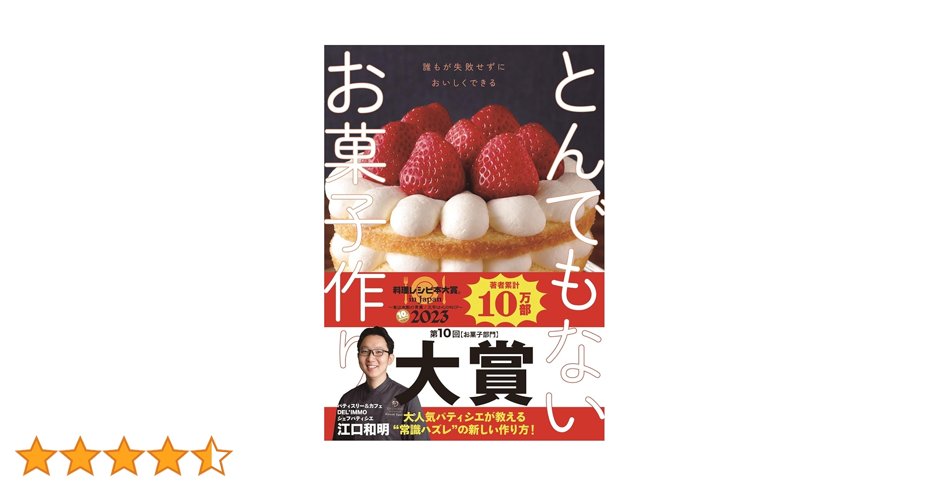 とんでもないお菓子作り | 江口 和明 |本 | 通販 | Amazon